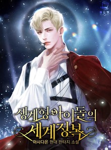 생계형 아이돌의 세계정복