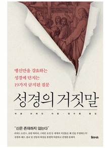 성경의 거짓말