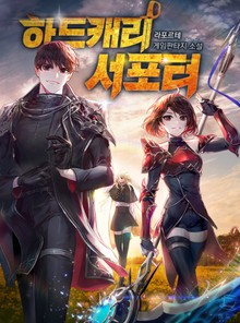하드캐리 서포터