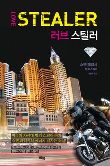 러브 스틸러(Love Stealer)