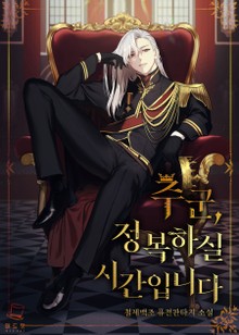 주군, 정복하실 시간입니다