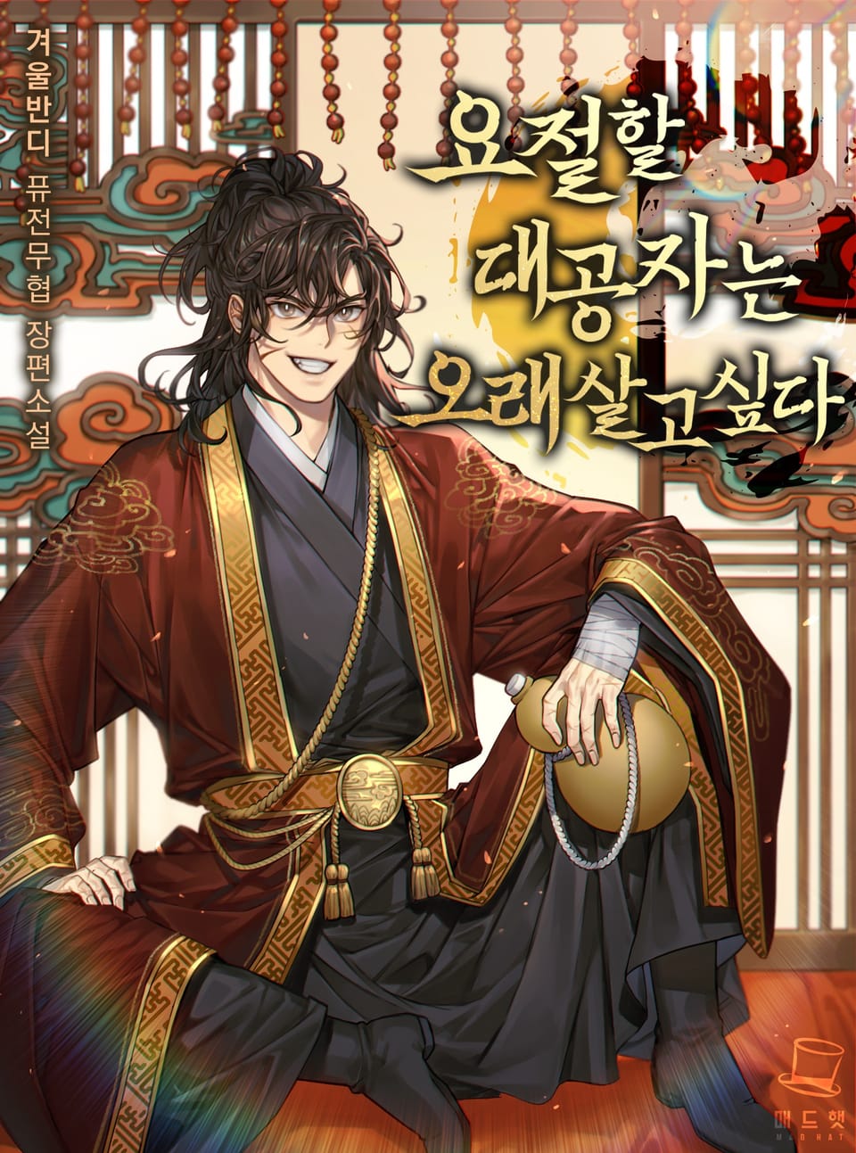 요절할 대공자는 오래 살고싶다 5권