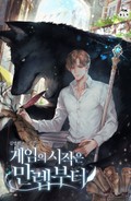 게임의 시작은 만렙부터 4화