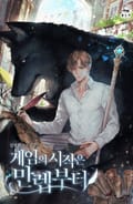 게임의 시작은 만렙부터 9화