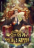 짜릿한 회귀로 역대급 재벌! 7화