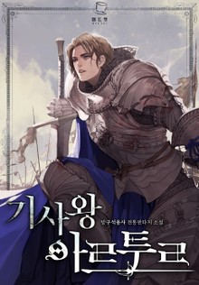 기사왕 아르투르