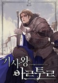 기사왕 아르투르 20화