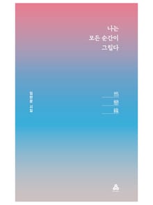 나는 모든 순간이 그립다