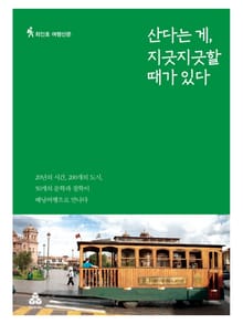 산다는 게, 지긋지긋할 때가 있다