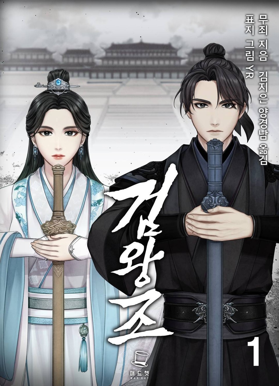 검왕조 1권
