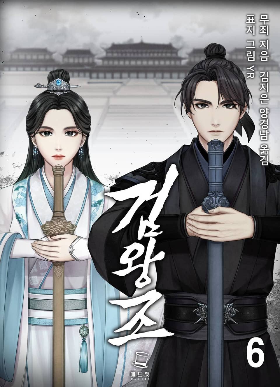검왕조 6권