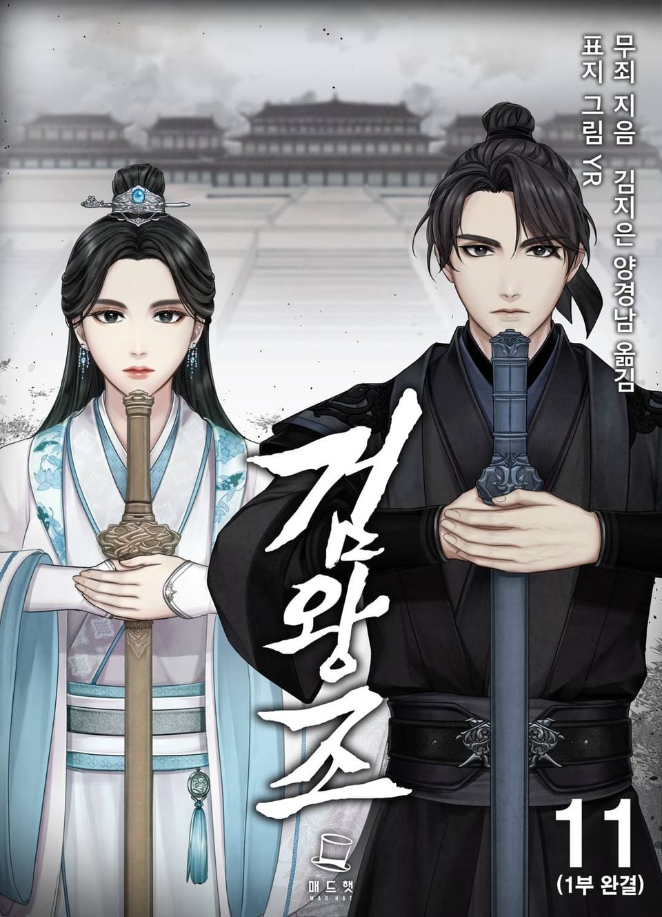 검왕조 11권 (1부 완결)