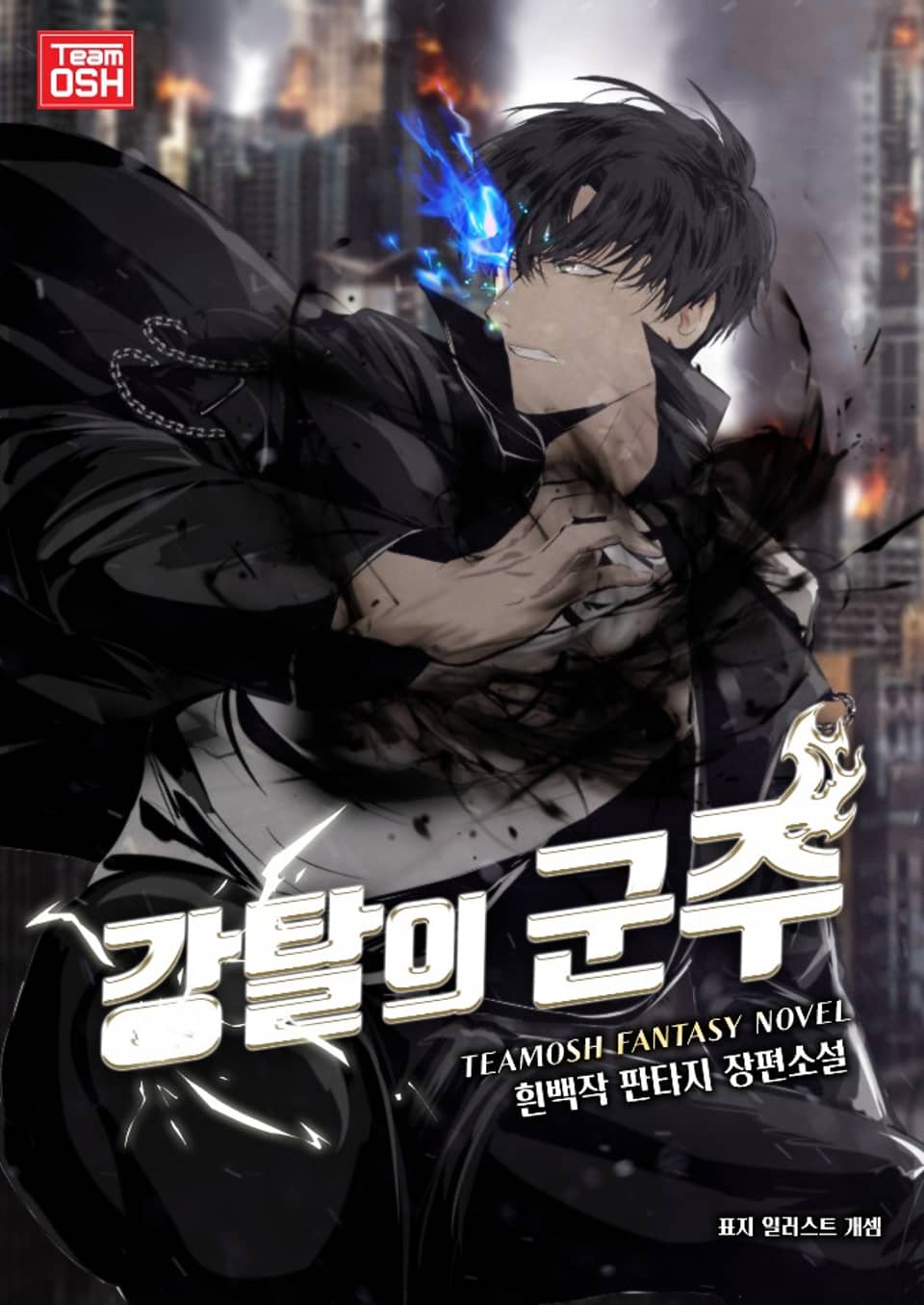 강탈의 군주 3권