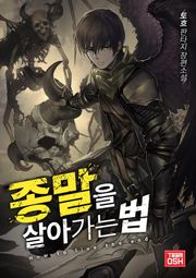 종말을 살아가는 법
