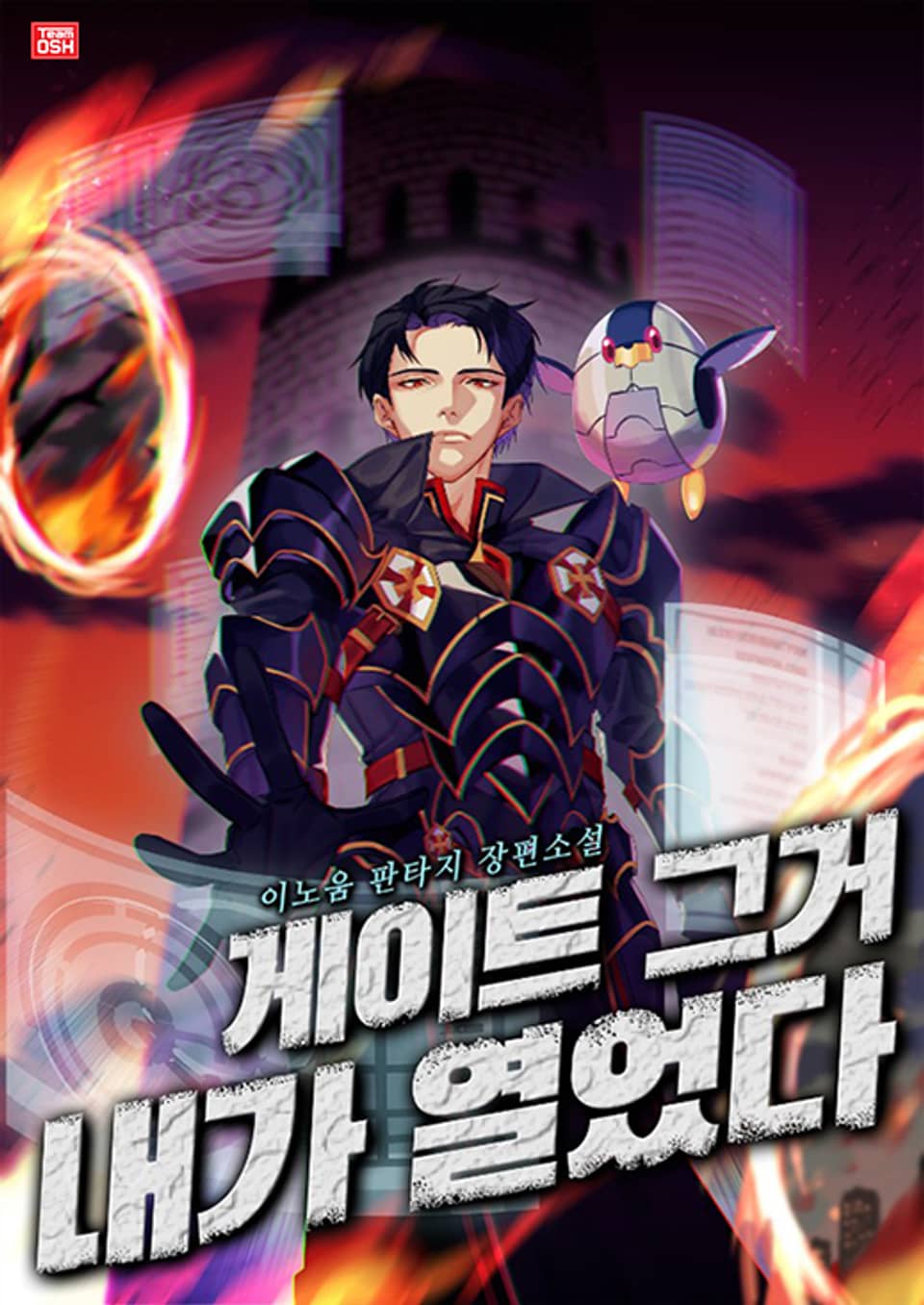 게이트 그거 내가 열었다 3권