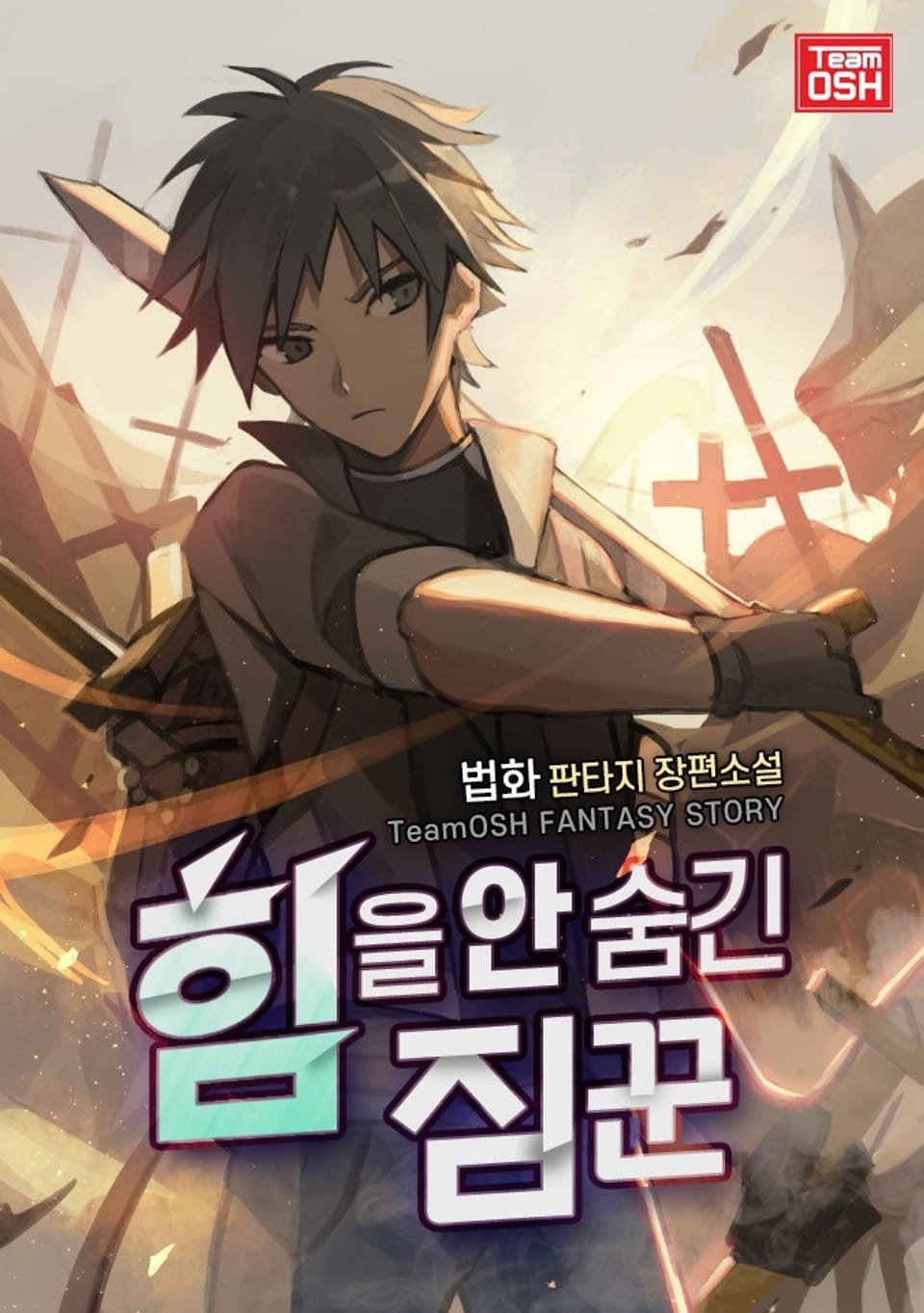 힘을 안 숨긴 짐꾼 5권