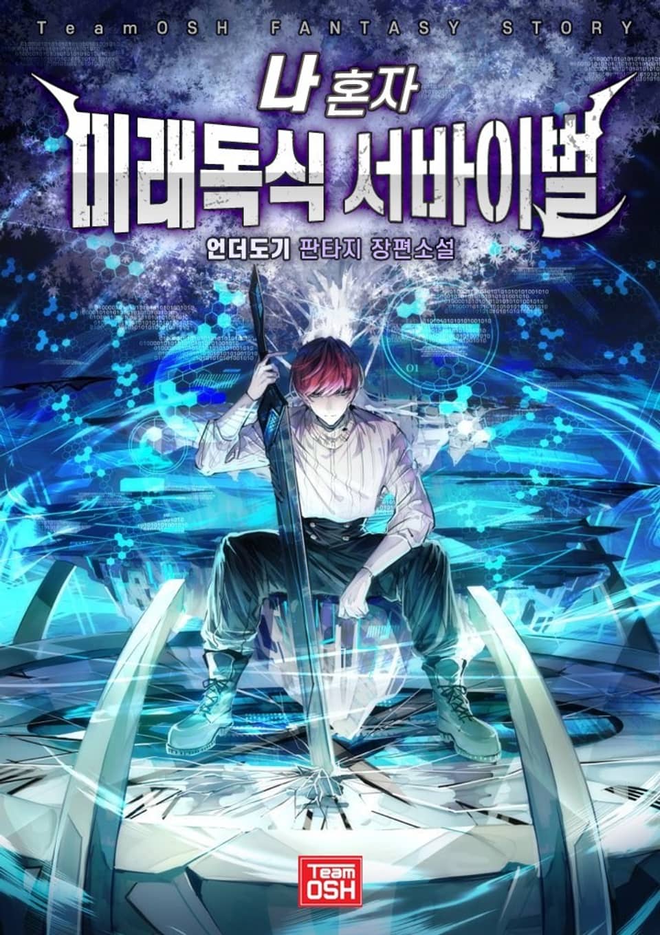 나 혼자 미래독식 서바이벌 9권 (완결)