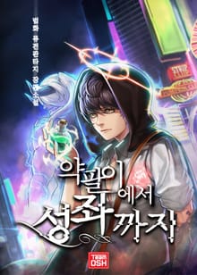 약팔이에서 성좌까지