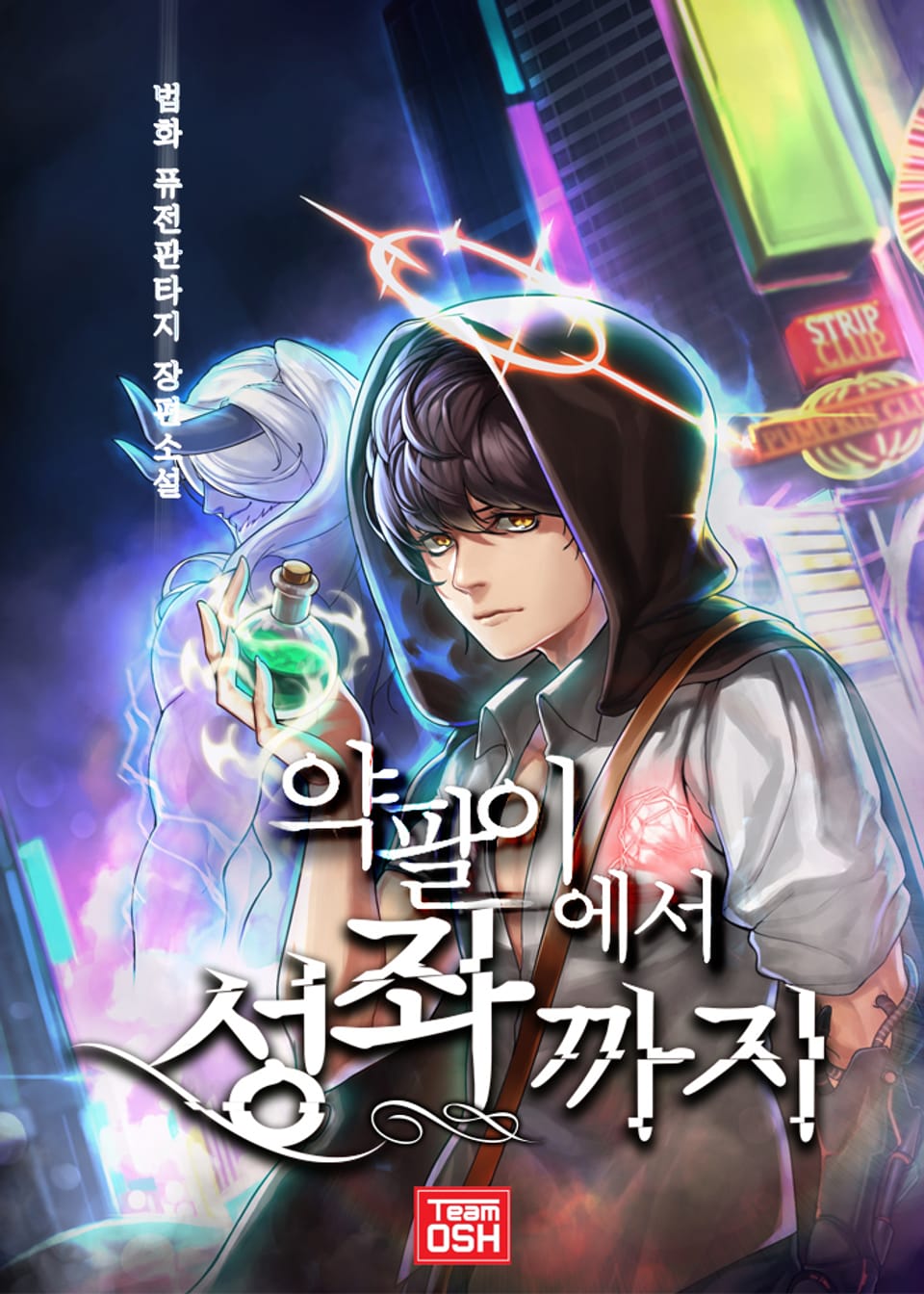 약팔이에서 성좌까지 8권