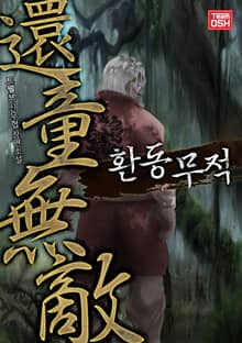 [개정판] 환동무적
