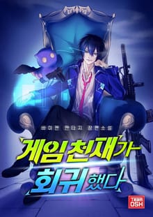 게임천재가 회귀했다