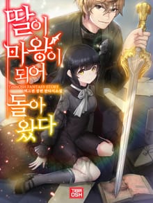 딸이 마왕이 되어 돌아왔다