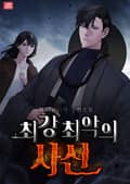 최강,최악의 사신 1화