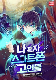 나 혼자 스마트폰 고인물