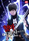 혈마이계전 22화