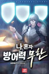 나 혼자 방어력 무한 표지 이미지