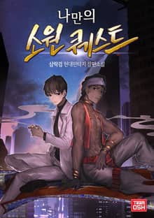 나만의 소원퀘스트