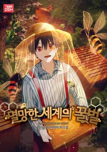 멸망한 세계의 꿀벌