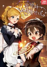 공작가 천재막내 표지 이미지