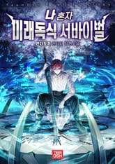 나 혼자 미래독식 서바이벌 표지 이미지