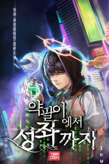 약팔이에서 성좌까지