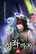 약팔이에서 성좌까지 21화