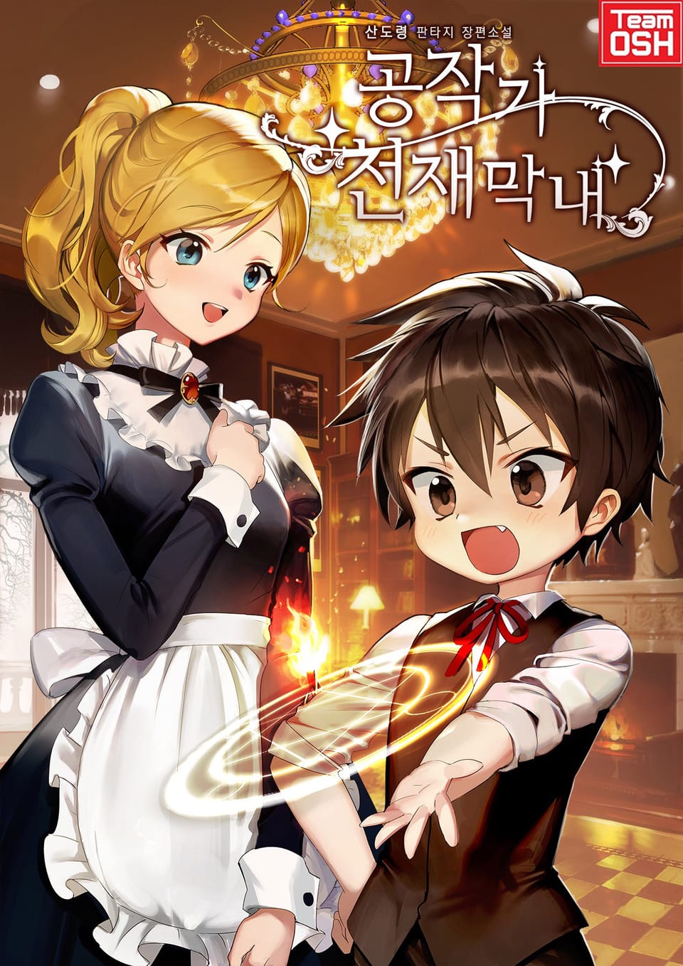 공작가 천재막내 6권