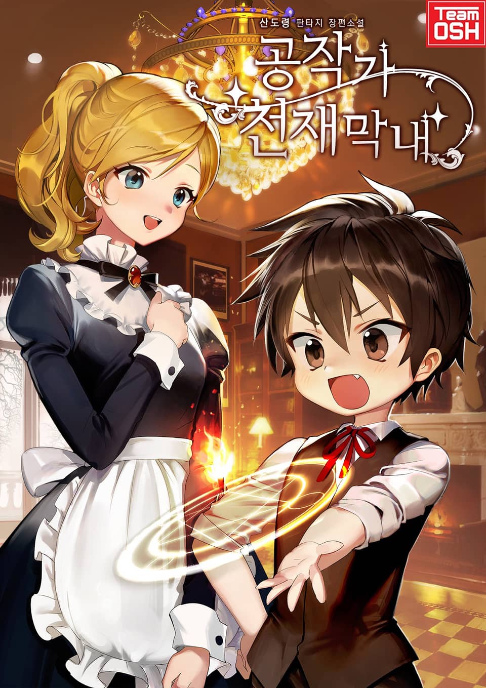 공작가 천재막내 9권 (완결)