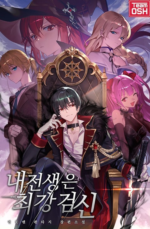 내 전생은 최강검신 - 리디