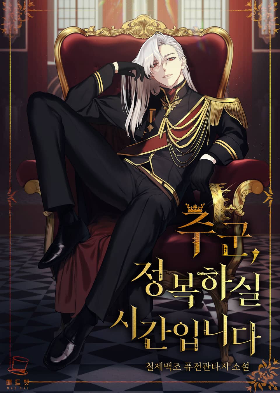 주군, 정복하실 시간입니다 4권