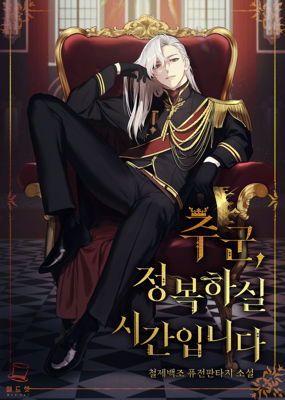 주군, 정복하실 시간입니다 7권