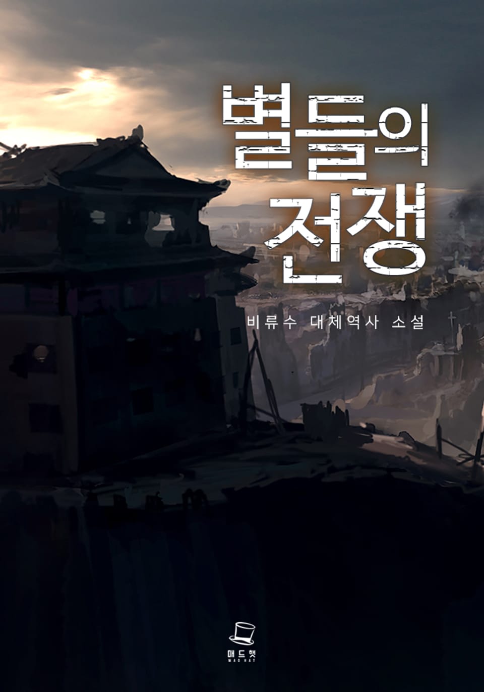 별들의 전쟁 4권