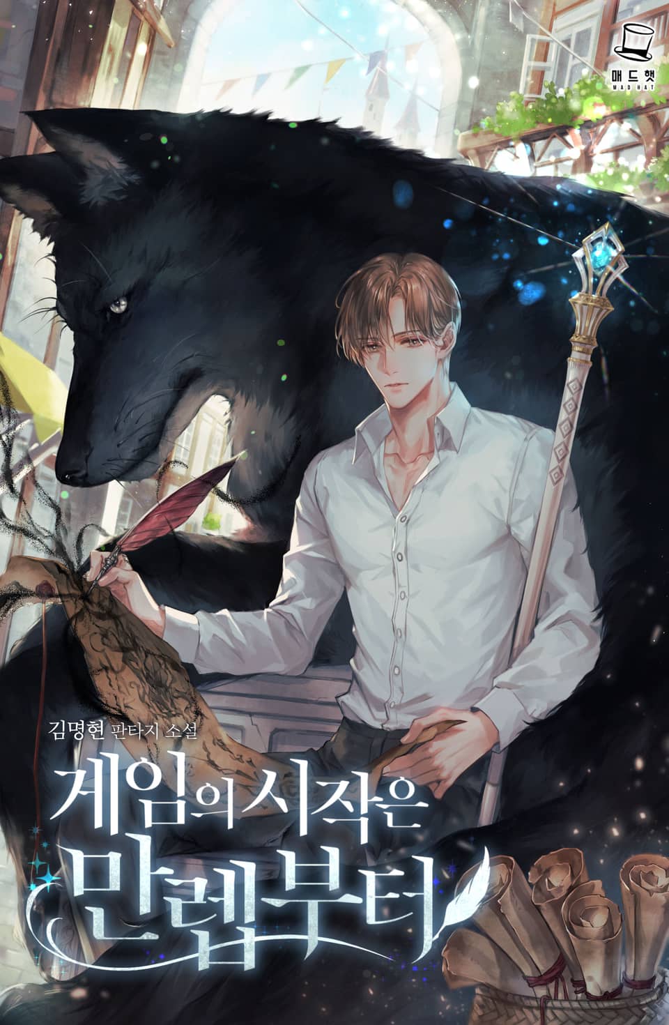 게임의 시작은 만렙부터 6권