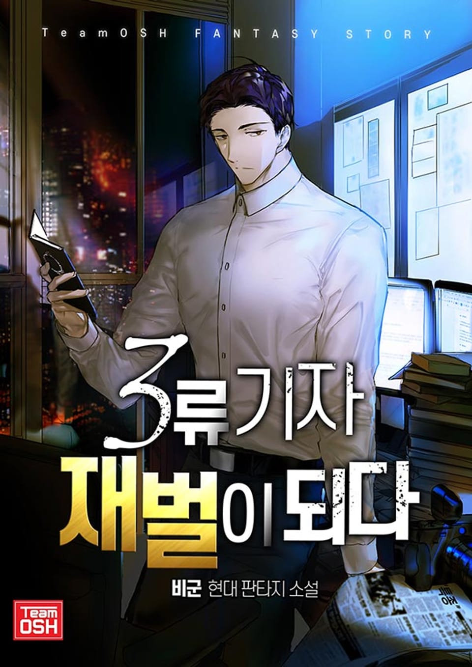 3류 기자, 재벌이 되다 2권