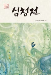 심청전 표지 이미지