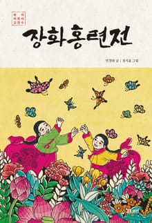 장화홍련전