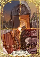 타로 : 별을 잇는 판타지 표지 이미지