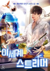 이세계 스트리머 표지 이미지