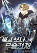 알고 보니 무술천재 14화