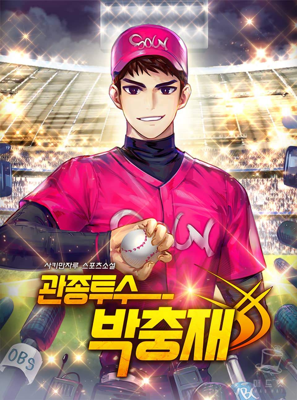 관종투수 박충재 4권